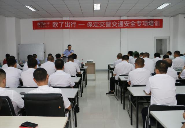 乘客安全出行第一!欧了出行联合保定交警进行网约车司机安全培训