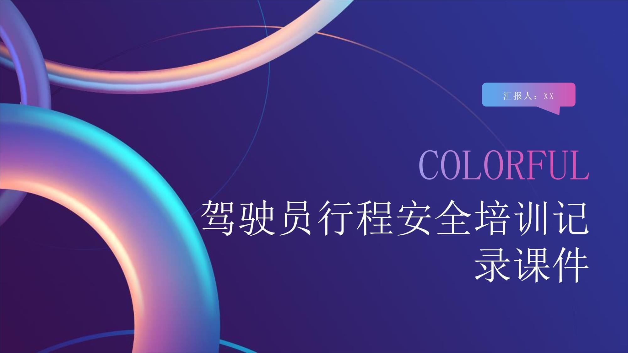 驾驶员行程安全培训记录课件