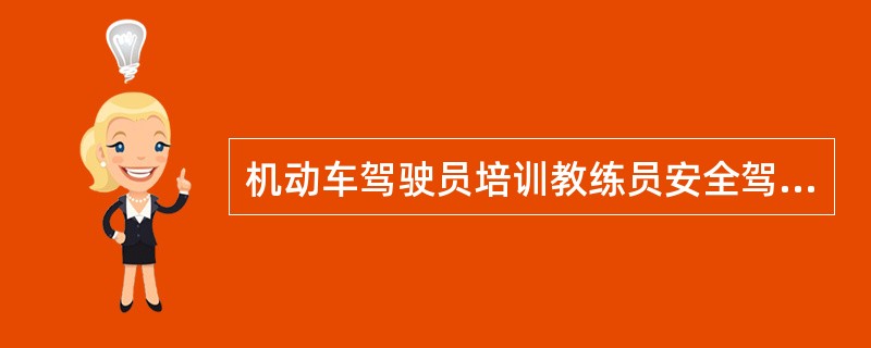 机动车驾驶员培训教练员安全驾驶经历的起算时间自()起倒计。