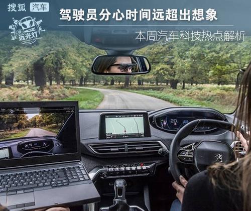 驾驶员分心时间远超出想象本周汽车科技热点解析