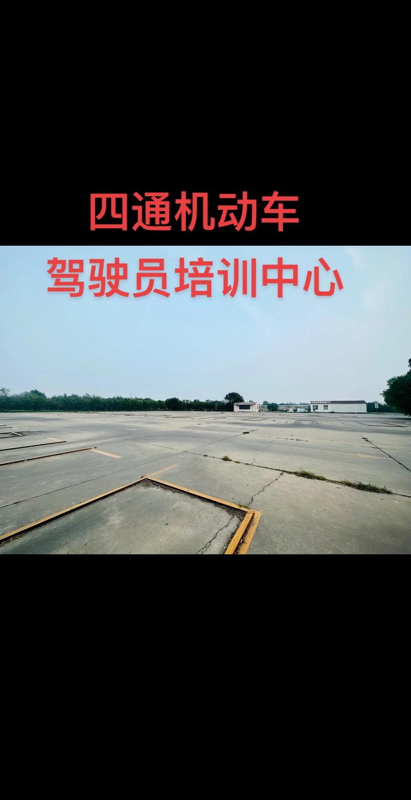 四通机动车驾驶员培训中心.
