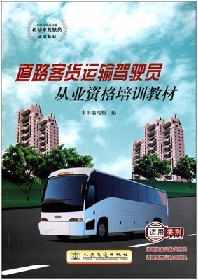 中华人民共和国机动车驾驶员培训教材:道路客货运输驾驶员从业资格培训教材:亚马逊:图书